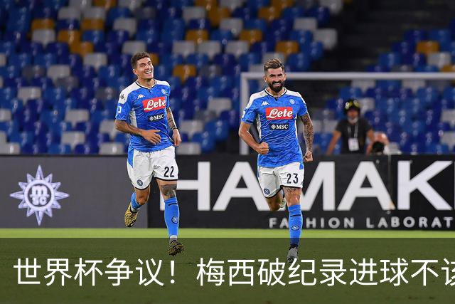 世界杯争议！梅西破纪录进球不该算！曼联传奇怒喷：VAR 全瞎了！