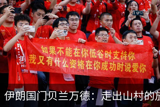伊朗国门贝兰万德：走出山村的放羊娃 曾是流落街头的洗车伙计
