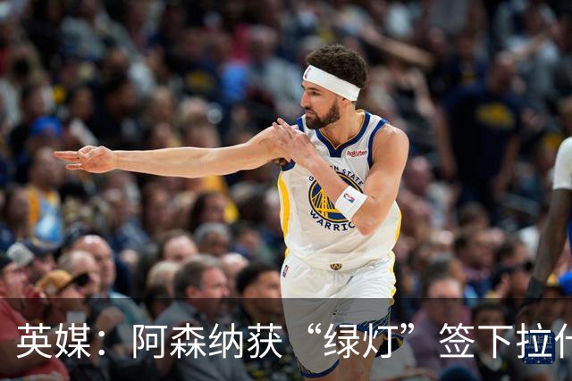 英媒：阿森纳获“绿灯”签下拉什福德，曼联条款浮出水面